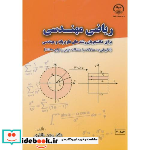 ریاضی مهندسی برای دانشجویان علوم پایه و مهندسی