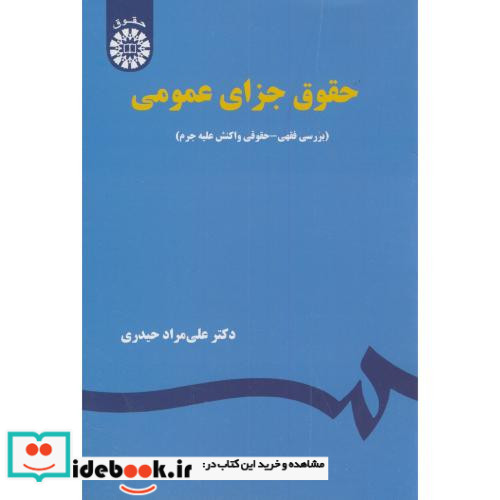 حقوق جزای عمومی بررسی فقهی حقوقی واکنش علیه جرم