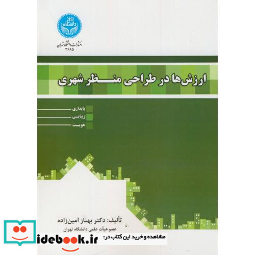 ارزش ها در طراحی منظر شهری