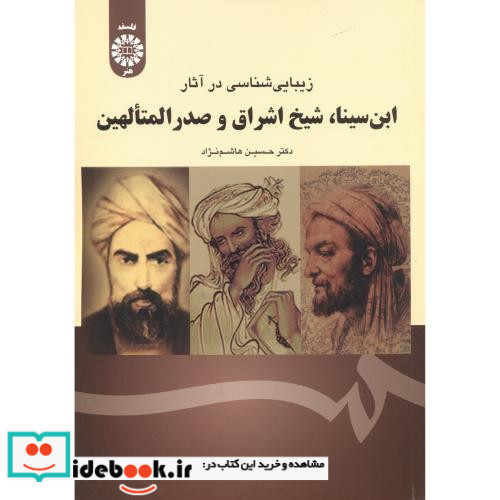 زیبایی شناسی در آثار ابن سینا شیخ اشراق و صدرالمتآلهین