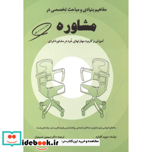 مفاهیم بنیادی و مباحث تخصصی در مشاوره