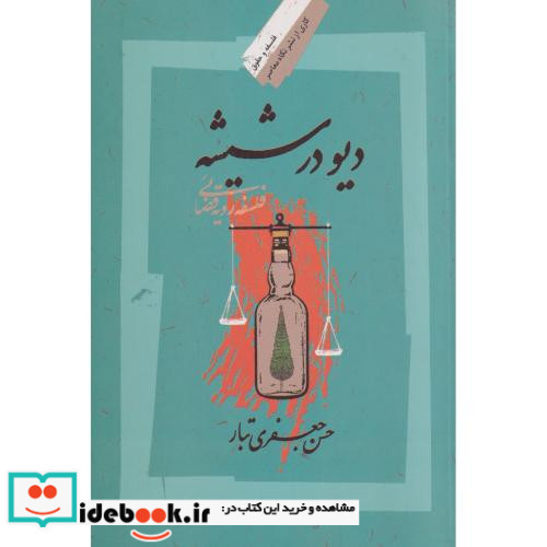 دیو در شیشه