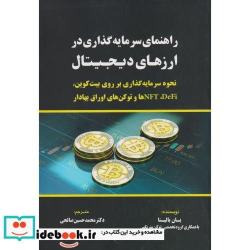 کتاب راهنمای سرمایه گذاری در ارزهای دیجیتال