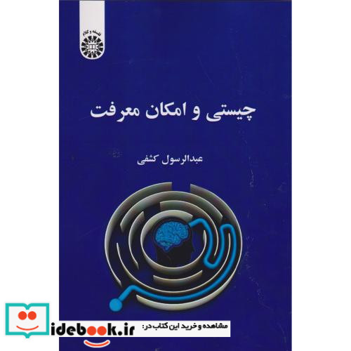 چیستی و امکان معرفت
