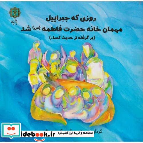 روزی که جبراییل مهمان خانه حضرت فاطمه س شد