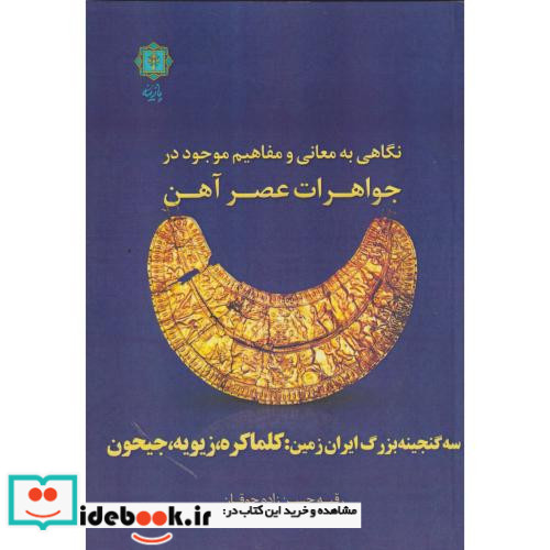 نگاهی به معانی و مفاهیم موجود در جواهرات عصر آهن 