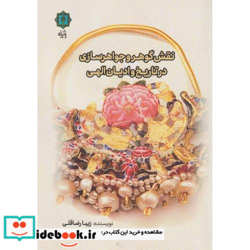 نقش گوهر و جواهرسازی در تاریخ و ادیان الهی