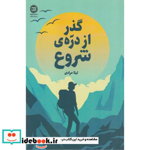 گذر از دره ی شروع