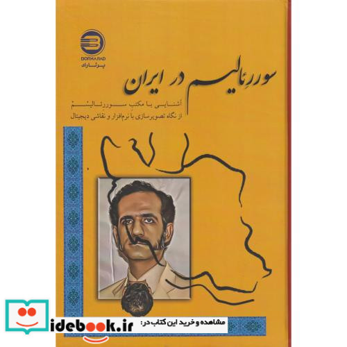 سوررئالیسم در ایران