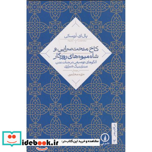 کاخ مدحت سرایی و شاه میوه های روزگار