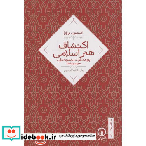 در اقلیم هنر1-اکتشاف هنر اسلامی نی