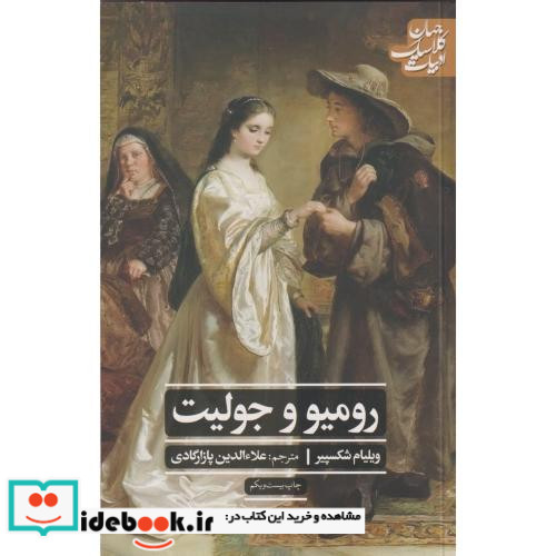 رومئو و جولیت نشر علمی و فرهنگی