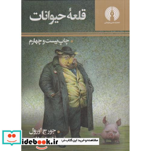 قلعه حیوانات نشر علمی و فرهنگی