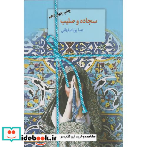 سجاده و صلیب نشر سخن