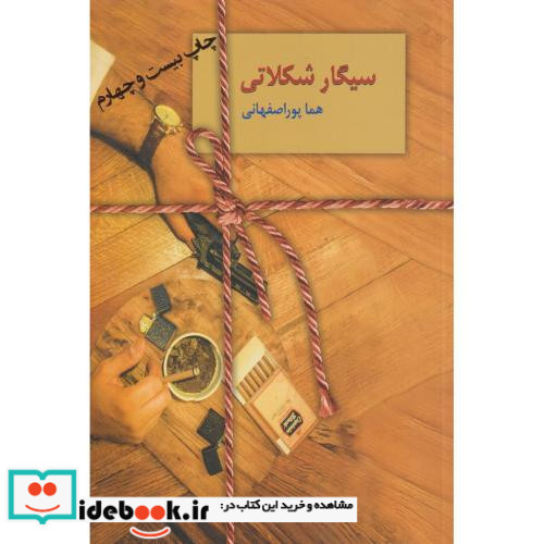 سیگار شکلاتی نشر سخن