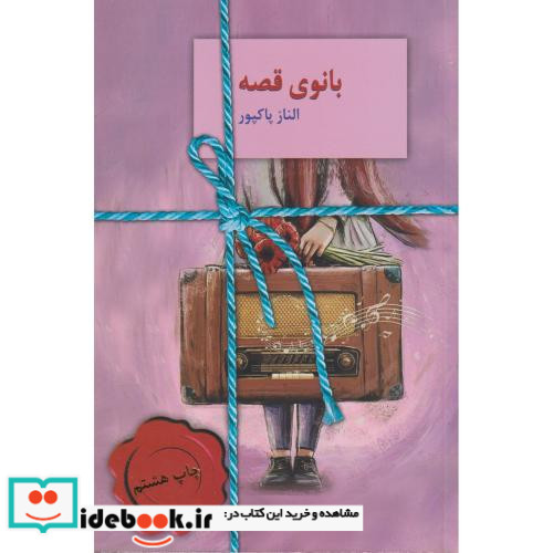 بانوی قصه