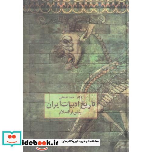 تاریخ ادبیات ایران پیش از اسلام نشر سخن