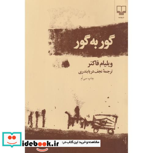 گور به گور