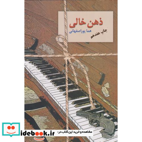 ذهن خالی نشر سخن