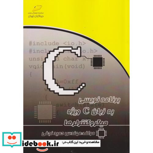 برنامه نویسی به زبان C ویژه میکروکنترلرها