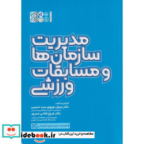 مدیریت سازمان ها و مسابقات ورزشی