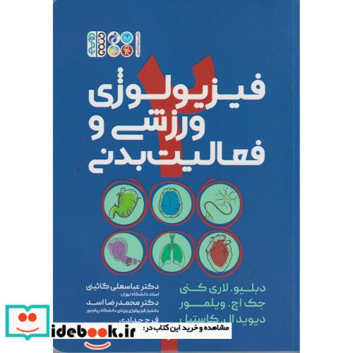 فیزیولوژی ورزش و فعالیت بدنی 2