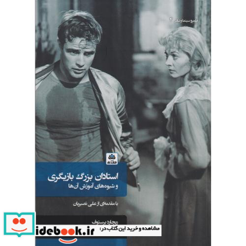 استادان بزرگ بازیگری