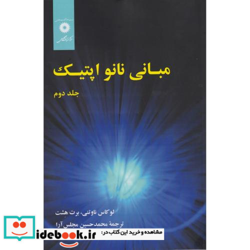 مبانی نانو اپتیک جلد2