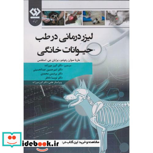 لیزردرمانی در طب حیوانات خانگی