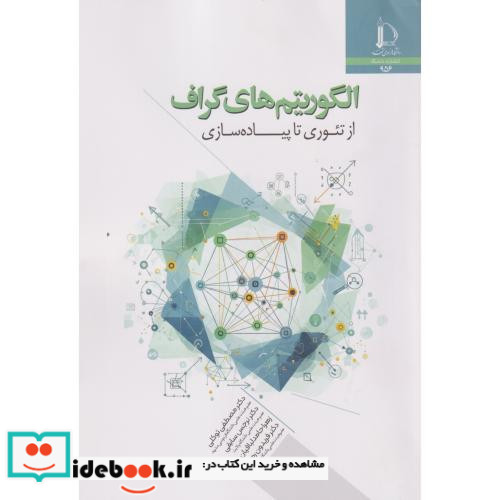 الگوریتم های گراف از تئوری تا پیاده سازی