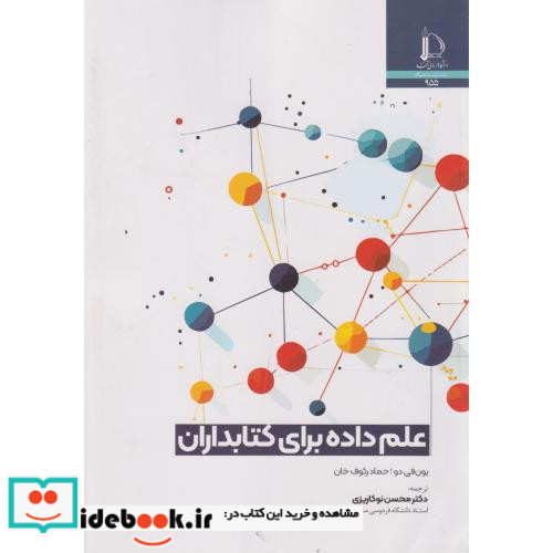 علم داده برای کتابداران