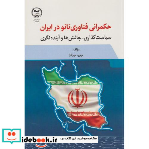 حکمرانی فناوری نانو در ایران