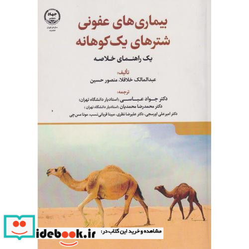 بیماری های عفونی شترهای یک کوهانه