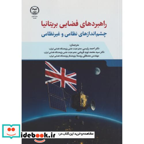 راهبردهای فضایی بریتانیا چشم اندازهای نظامی و غیرنظامی