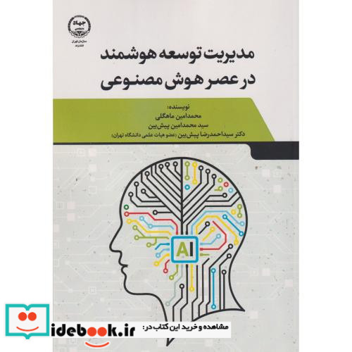 مدیریت توسعه هوشمند در عصر هوش مصنوعی