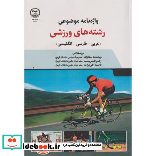 واژه نامه موضوعی رشته های ورزشی عربی-فارسی-انگلیسی