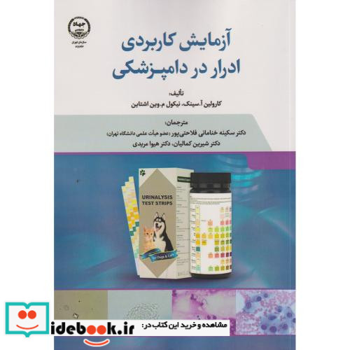آزمایش کاربردی ادرار در دامپزشکی