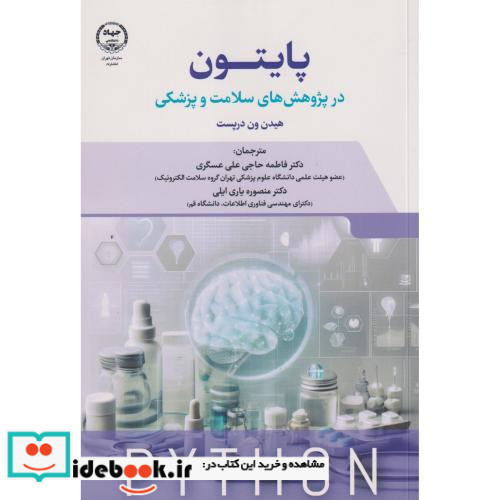 پایتون در پژوهش های سلامت و پزشکی