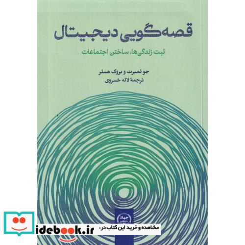 قصه گویی دیجیتال