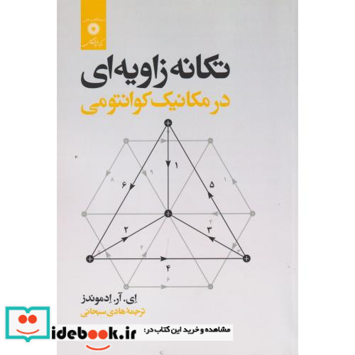 تکانه زاویه ای در مکانیک کوانتومی