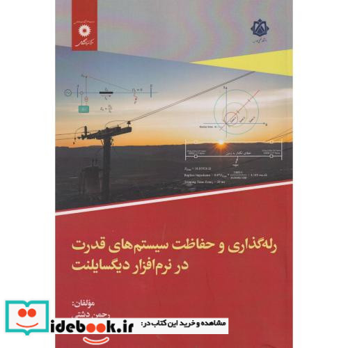 رله گذاری و حفاظت سیستم های قدرت در نرم افزار دیگسایلنت