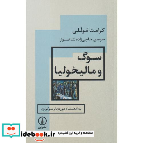 سوگ و مالیخولیا نی