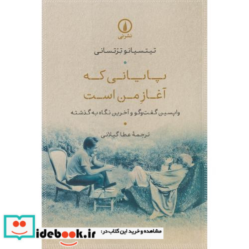 پایانی که آغاز من است نی