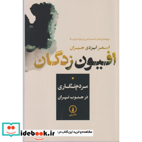 افیون زدگان مردم نگاری در جنوب تهران نی