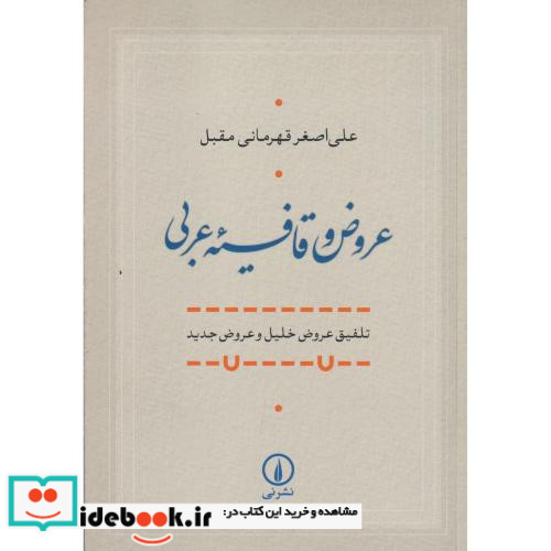 عروض و قافیه عربی نی
