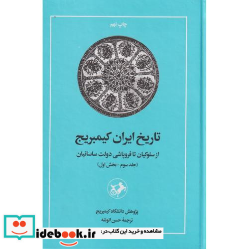 تاریخ ایران کیمبریج جلد3 بخش1 از سلوکیان تا فروپاشی دولت ساسانیان