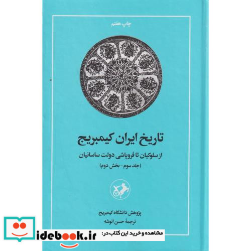 تاریخ ایران کمبریج ج3 ق2