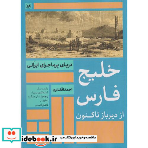 خلیج فارس از دیرباز تاکنون