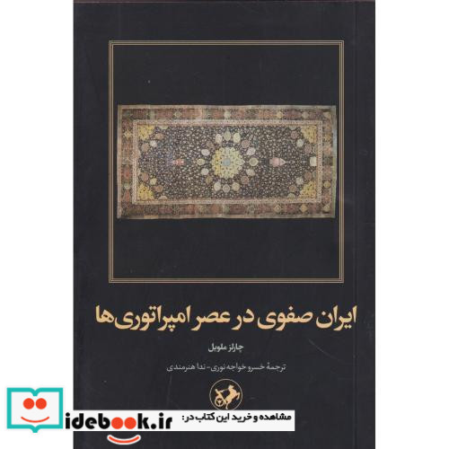 ایران صفوی در عصر امپراتوری ها