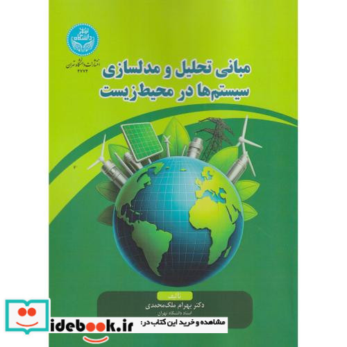 مبانی تحلیل و مدل سازی سیستم ها در محیط زیست 4774